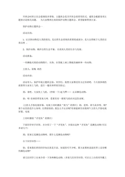 保护动物主题班会