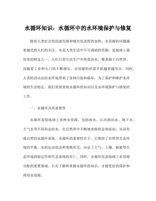水循环知识：水循环中的水环境保护与修复