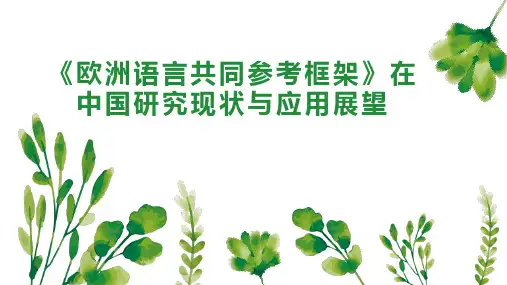 《欧洲语言共同参考框架》在中国研究现状与应用展望
