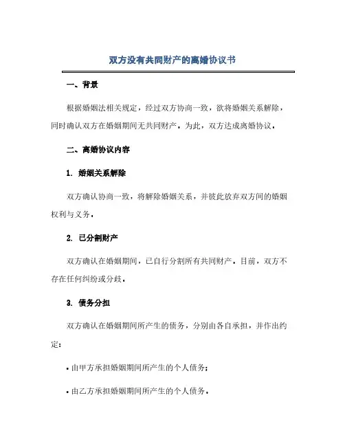 通用范文(正式版)双方没有共同财产的离婚协议书