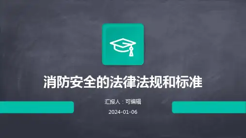 消防安全的法律法规和标准
