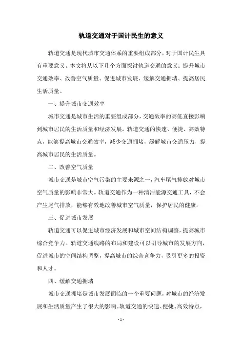 轨道交通对于国计民生的意义