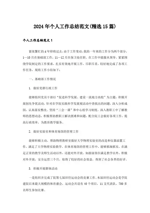 2024年个人工作总结范文(精选15篇)