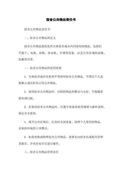 宿舍公共物品责任书
