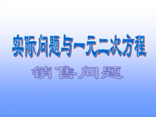 人教版九年级上册 21.3《一元二次方程应用题--销售问题》课件(13张PPT)