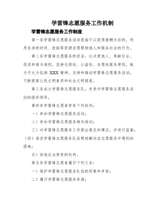 学雷锋志愿服务工作机制