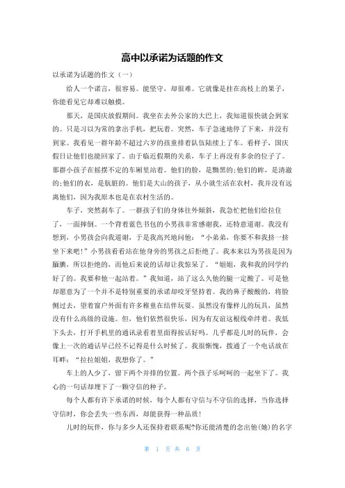 高中以承诺为话题的作文