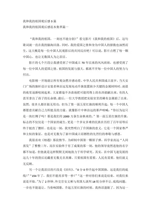 我和我的祖国观后感3篇
