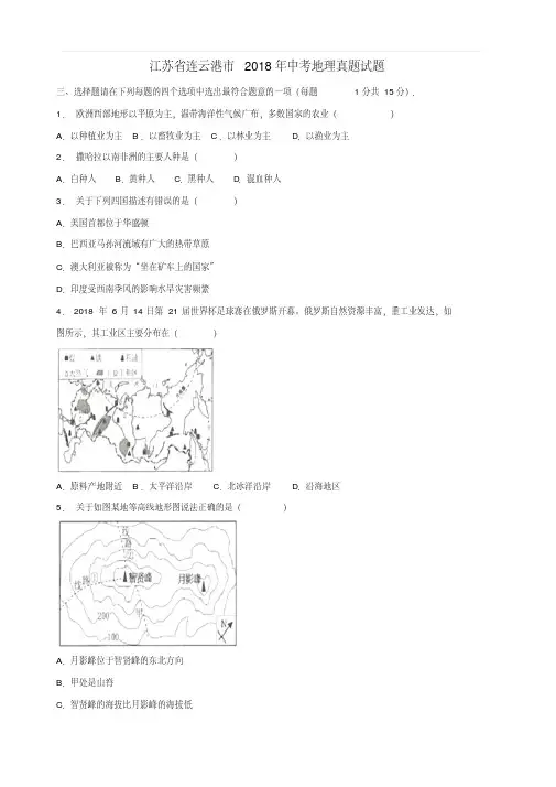 江苏省连云港市2018年中考地理真题试题(含解析)