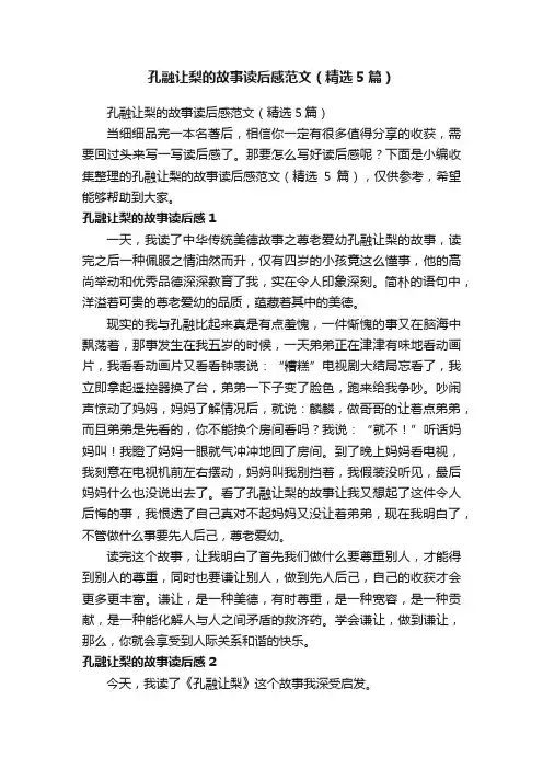 孔融让梨的故事读后感范文（精选5篇）