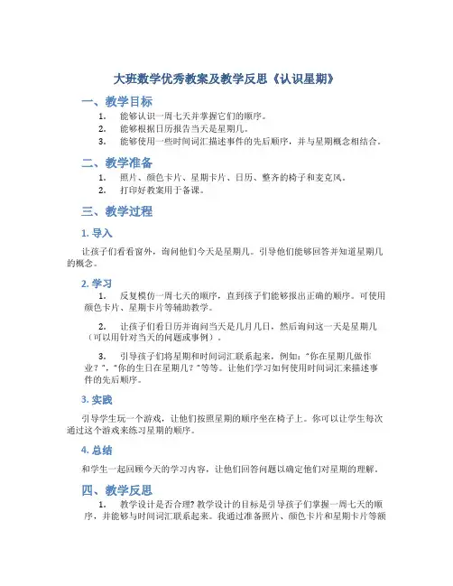 大班数学优秀教案及教学反思《认识星期》