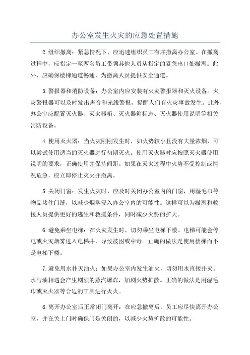 办公室发生火灾的应急处置措施
