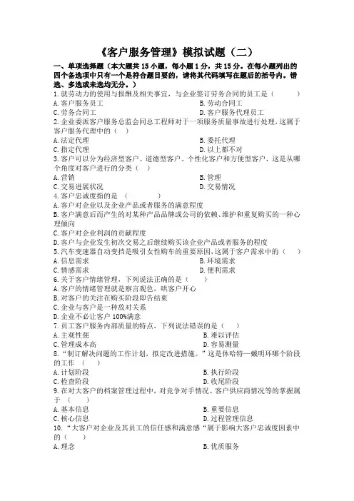 客户服务管理模拟试题二范文