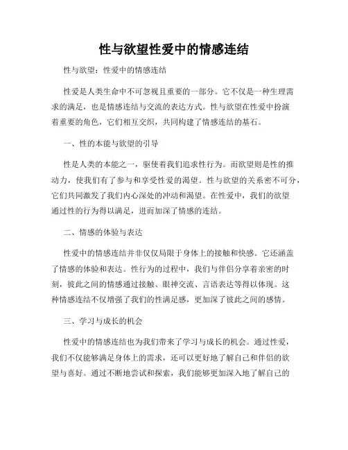 性与欲望性爱中的情感连结