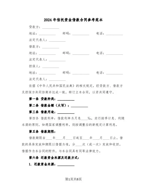 2024年信托资金借款合同参考范本（三篇）