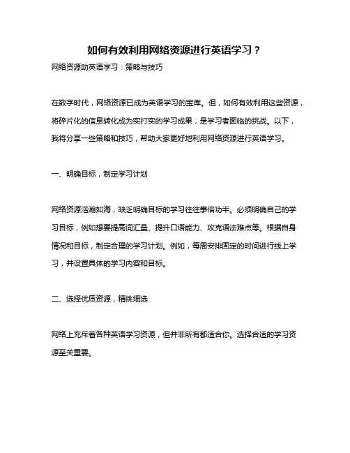 如何有效利用网络资源进行英语学习？