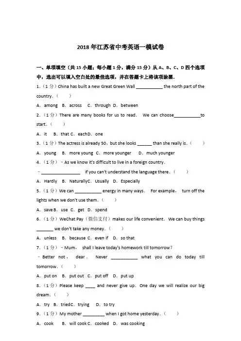 2018年江苏省中考英语一模试卷【详解版】