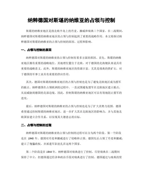 纳粹德国对斯堪的纳维亚的占领与控制