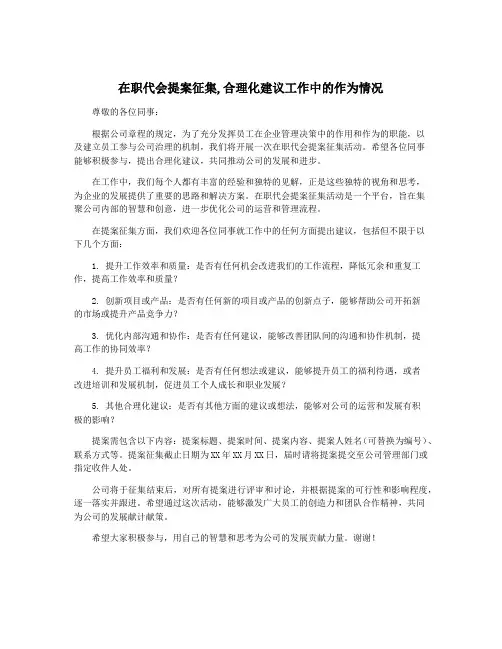 在职代会提案征集,合理化建议工作中的作为情况