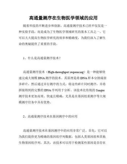 高通量测序在生物医学领域的应用