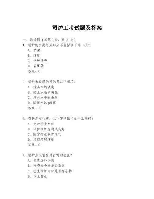 司炉工考试题及答案