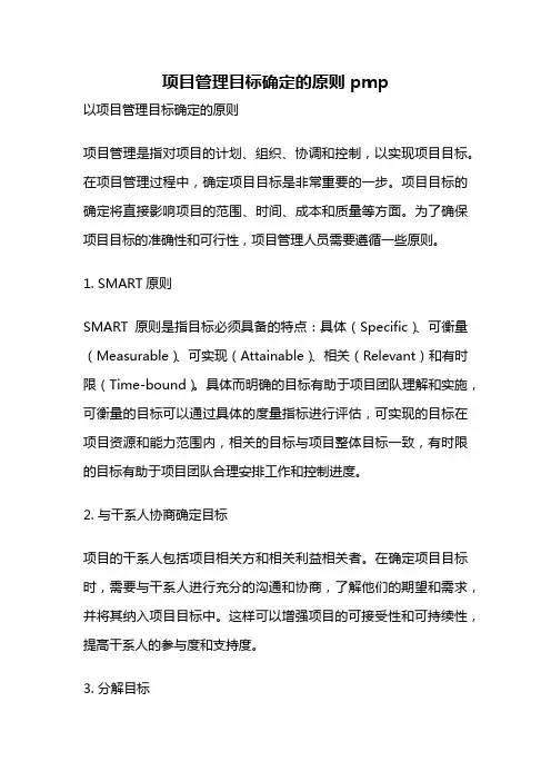 项目管理目标确定的原则 pmp