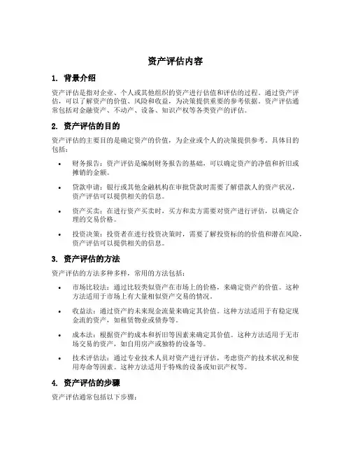 资产评估内容
