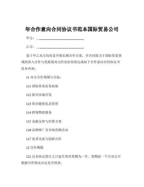 年合作意向合同协议书范本国际贸易公司