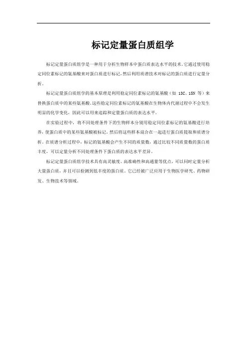 标记定量蛋白质组学