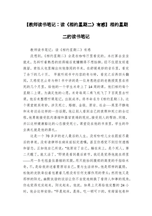 【教师读书笔记：读《相约星期二》有感】相约星期二的读书笔记