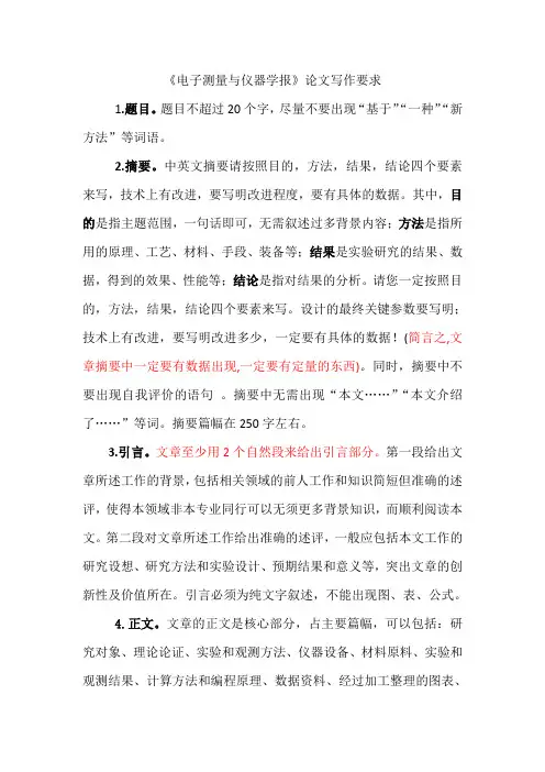 《电子测量与仪器学报》论文写作要求