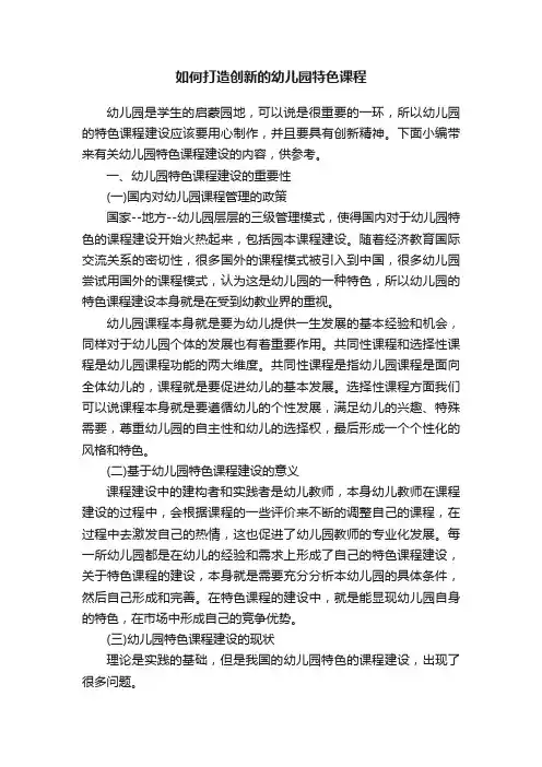 如何打造创新的幼儿园特色课程