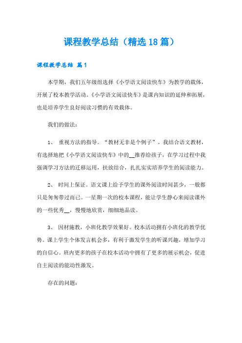 课程教学总结(精选18篇)