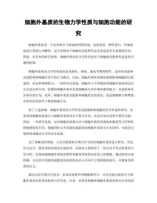 细胞外基质的生物力学性质与细胞功能的研究