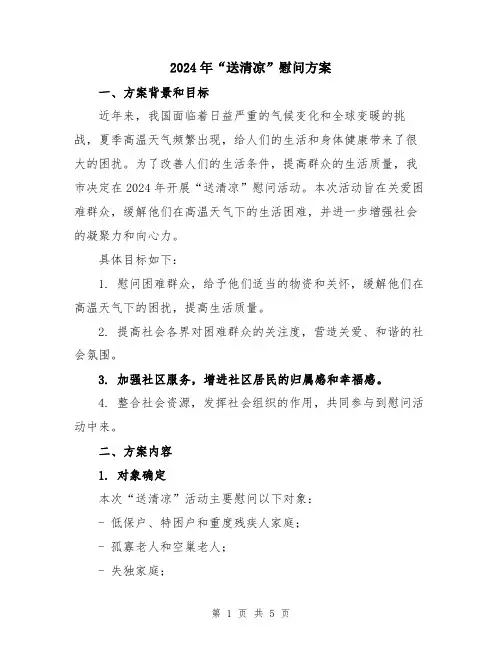 2024年“送清凉”慰问方案