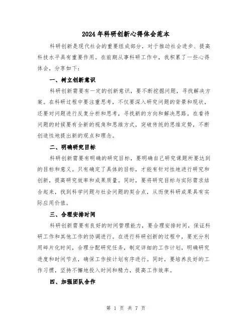 2024年科研创新心得体会范本(3篇)
