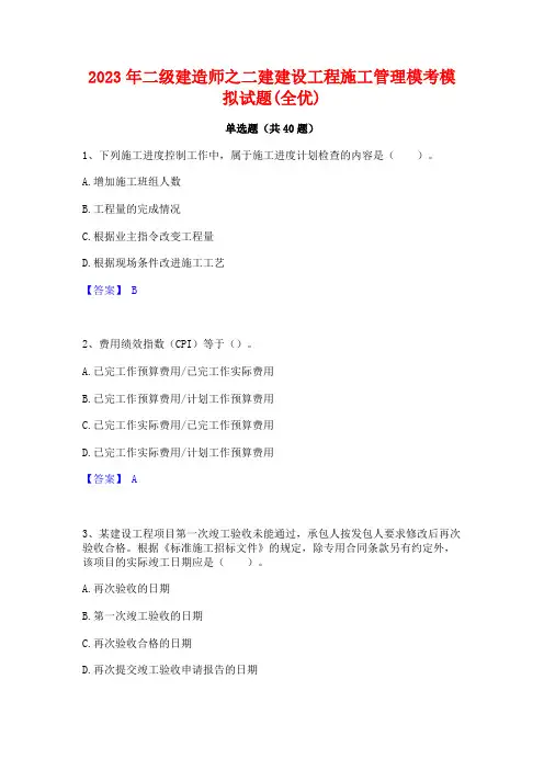 2023年二级建造师之二建建设工程施工管理模考模拟试题(全优)
