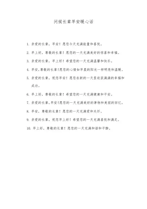 问候长辈早安暖心话