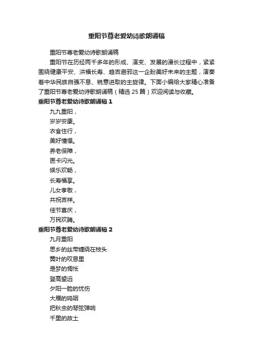 重阳节尊老爱幼诗歌朗诵稿（精选25篇）