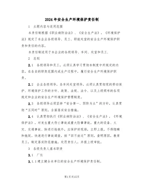 2024年安全生产环境保护责任制(三篇)