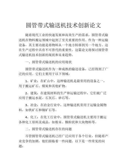 圆管带式输送机技术创新论文