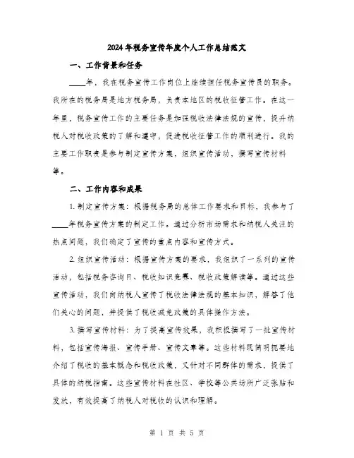 2024年税务宣传年度个人工作总结范文(三篇)