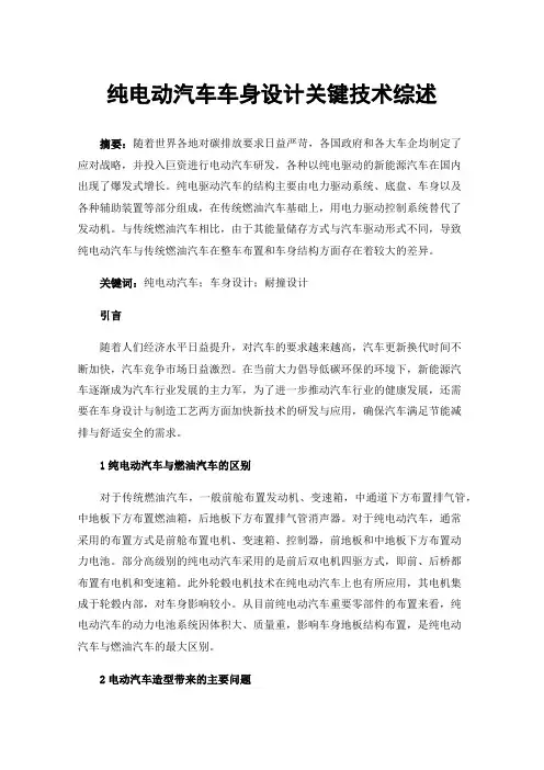 纯电动汽车车身设计关键技术综述