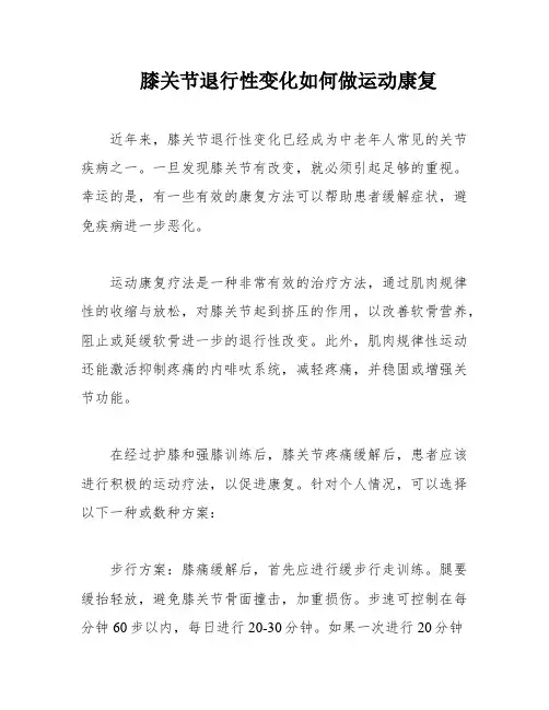 膝关节退行性变化如何做运动康复
