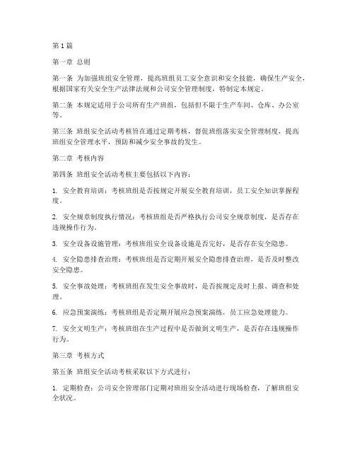 班组安全活动考核规定(3篇)