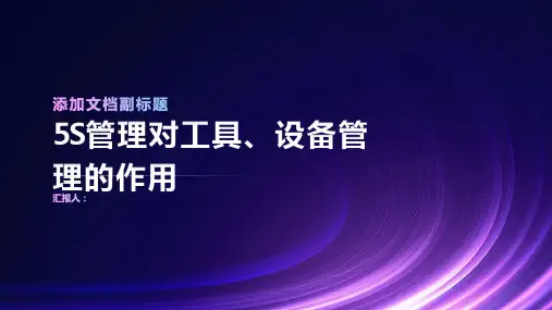 5S管理对工具、设备管理的作用