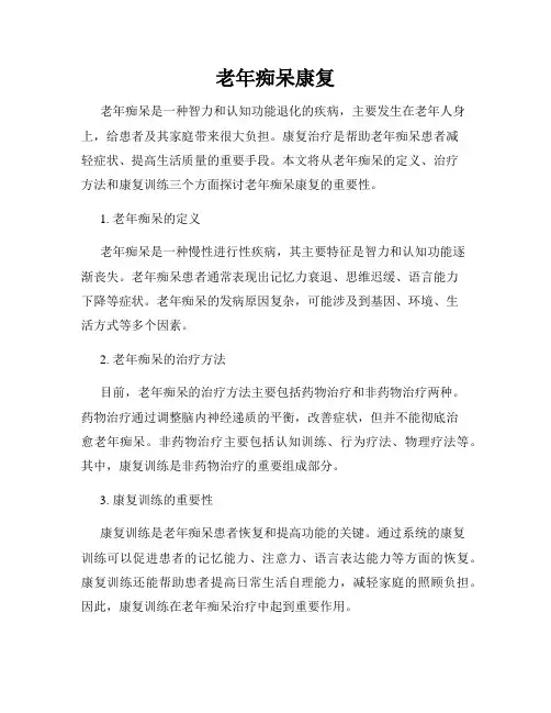 老年痴呆康复