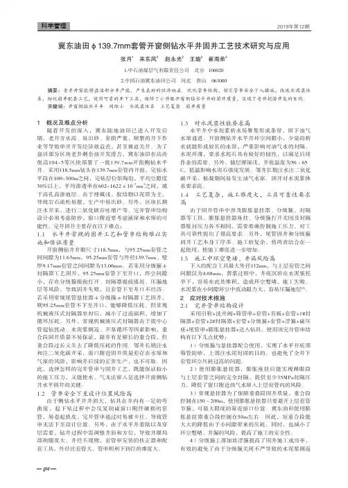 冀东油田Φ139.7mm套管开窗侧钻水平井固井工艺技术研究与应用
