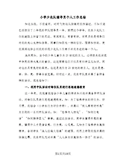 小学少先队辅导员个人工作总结(7篇)