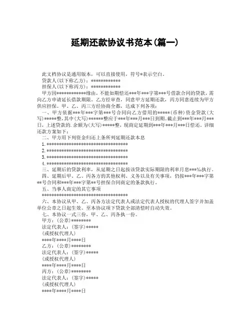 延期还款协议书范本(精选3篇)